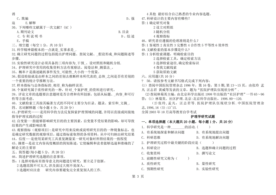 护理研究学试题及答案_第3页