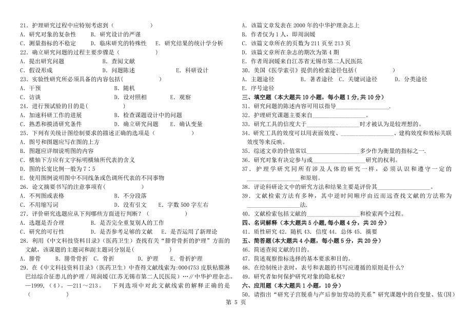 护理研究学试题及答案_第5页