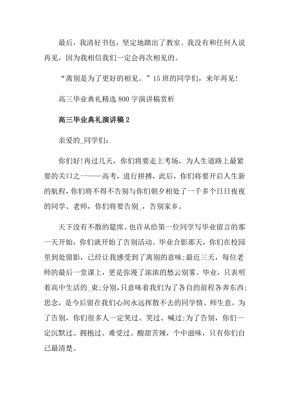 高三毕业典礼精选800字演讲稿赏析_第3页