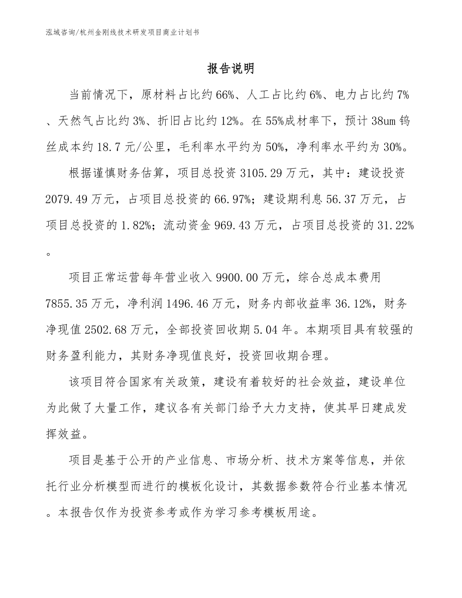 杭州金刚线技术研发项目商业计划书_第1页