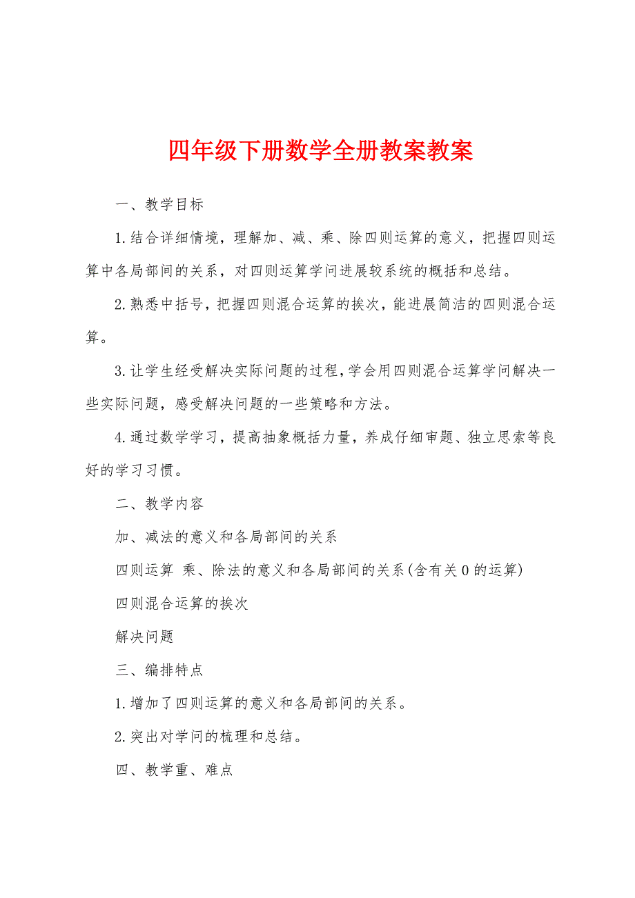 四年级下册数学全册教案教案.docx_第1页