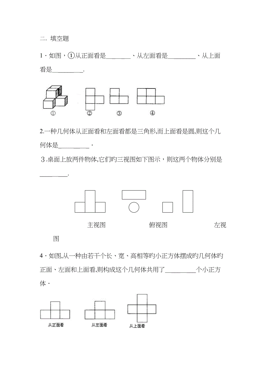 从三个方向看物体的形状(含答案)_第2页