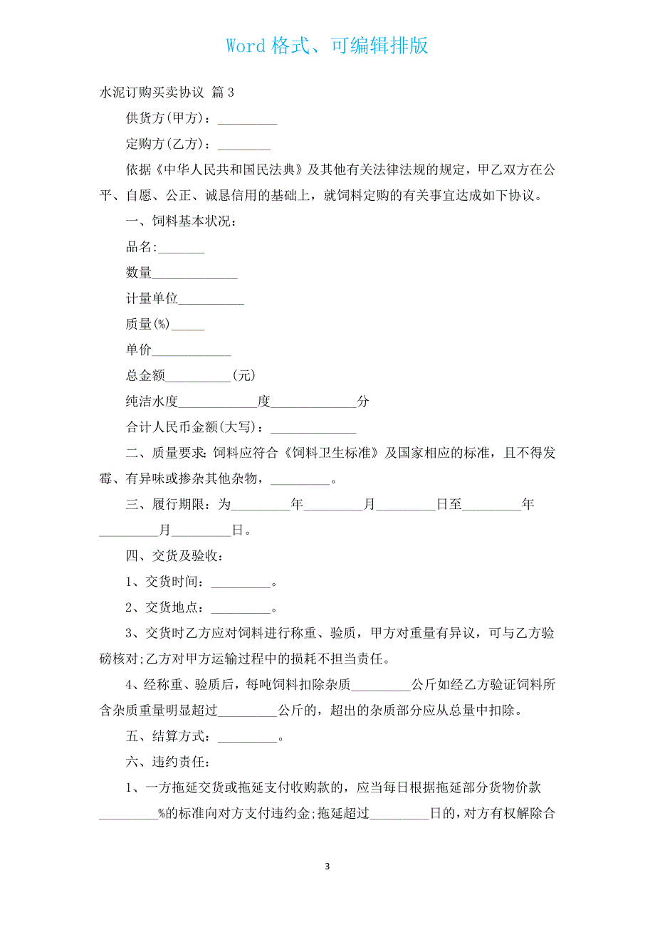 水泥订购买卖协议（汇编12篇）.docx_第3页