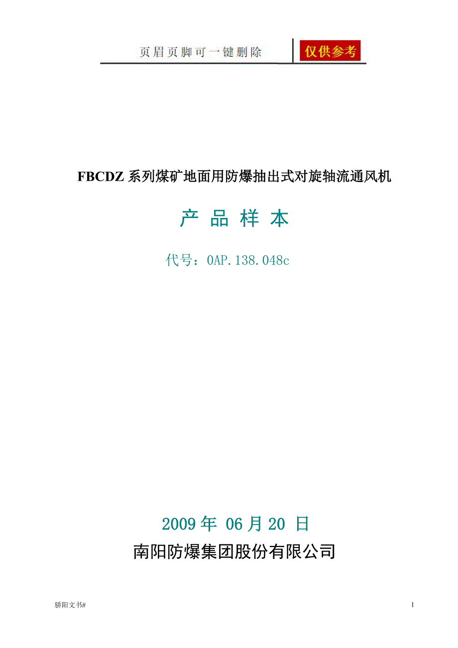 FBCDZ系列煤矿地面用防爆抽出式对旋轴流通风机浅析内容_第1页