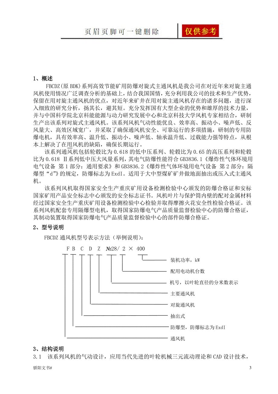 FBCDZ系列煤矿地面用防爆抽出式对旋轴流通风机浅析内容_第3页