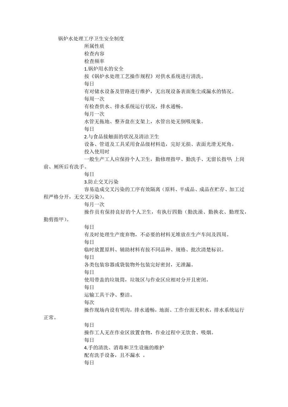 锅炉水处理工序卫生安全制度_第1页