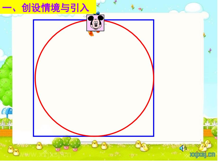 圆的周长（11月8说课）_第3页