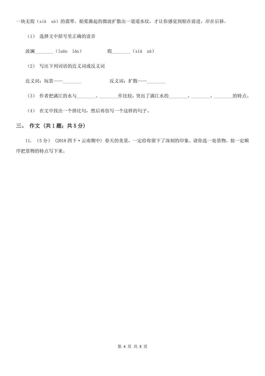 湖南省永州市三年级上学期语文期中模拟考试试卷_第4页