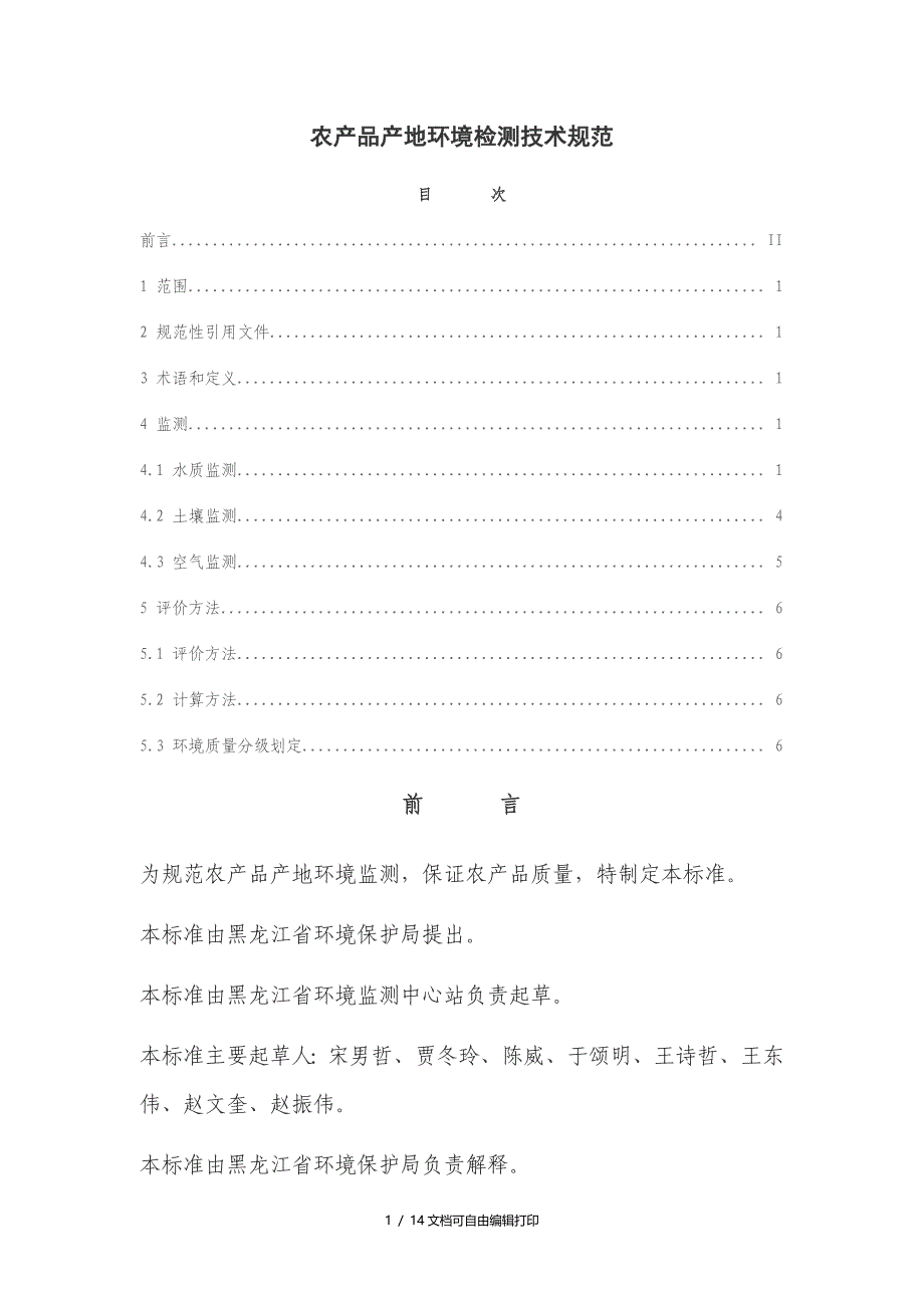 农产品产地环境检测技术规范_第1页