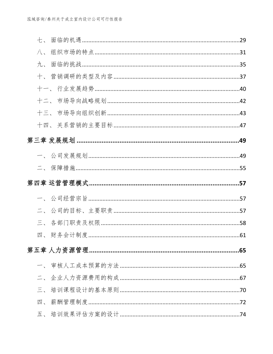 泰州关于成立室内设计公司可行性报告【范文参考】_第4页