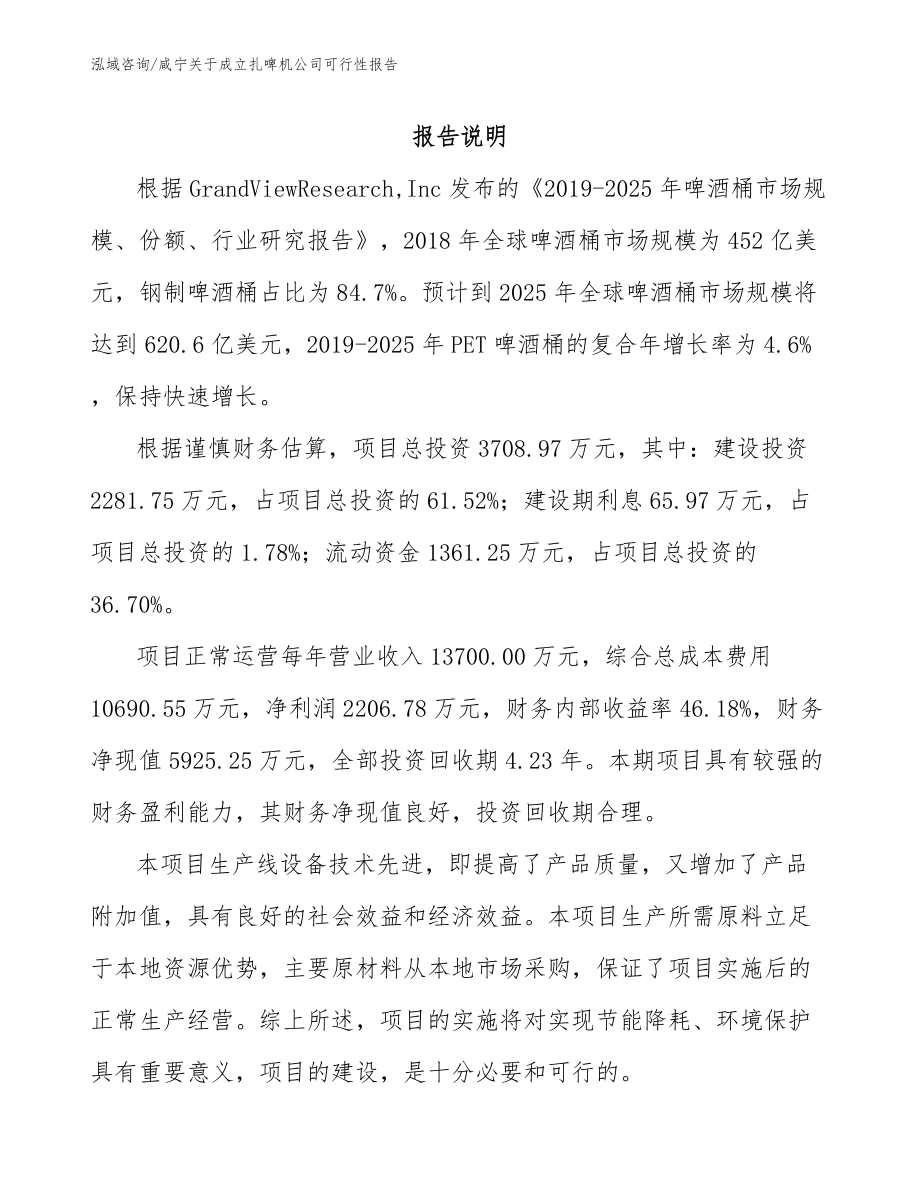 咸宁关于成立扎啤机公司可行性报告_第1页