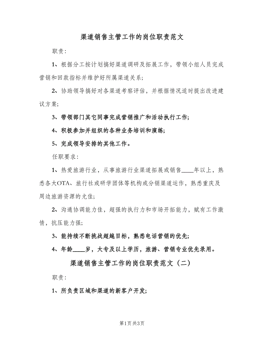 渠道销售主管工作的岗位职责范文（三篇）.doc_第1页