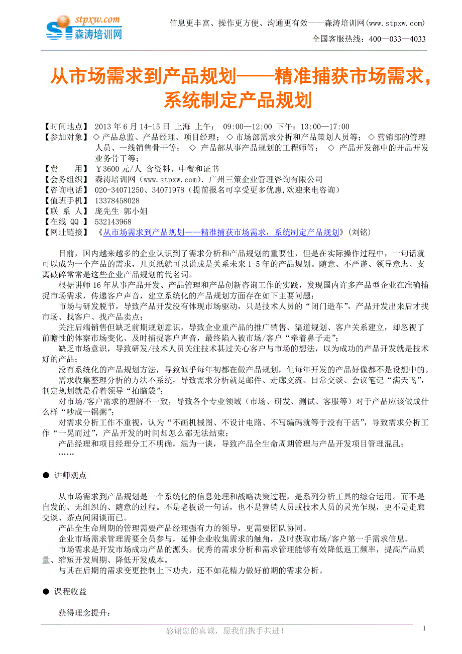 从市场需求到产品规划——精准捕获市场需求系统制定产品规划(刘铭).doc_第1页