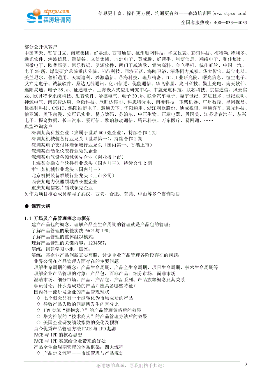 从市场需求到产品规划——精准捕获市场需求系统制定产品规划(刘铭).doc_第3页