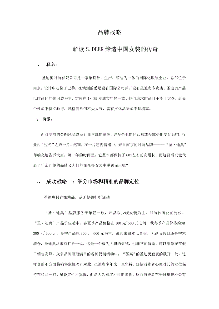 Sdeer品牌战略解读_第1页