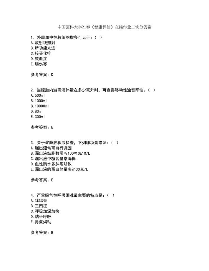 中国医科大学21春《健康评估》在线作业二满分答案_96