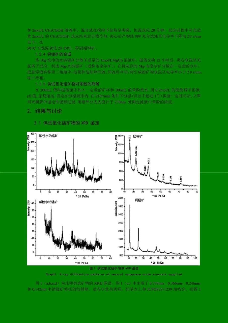 几种氧化锰矿物氧化降解水体中苯酚实验研究1_第5页