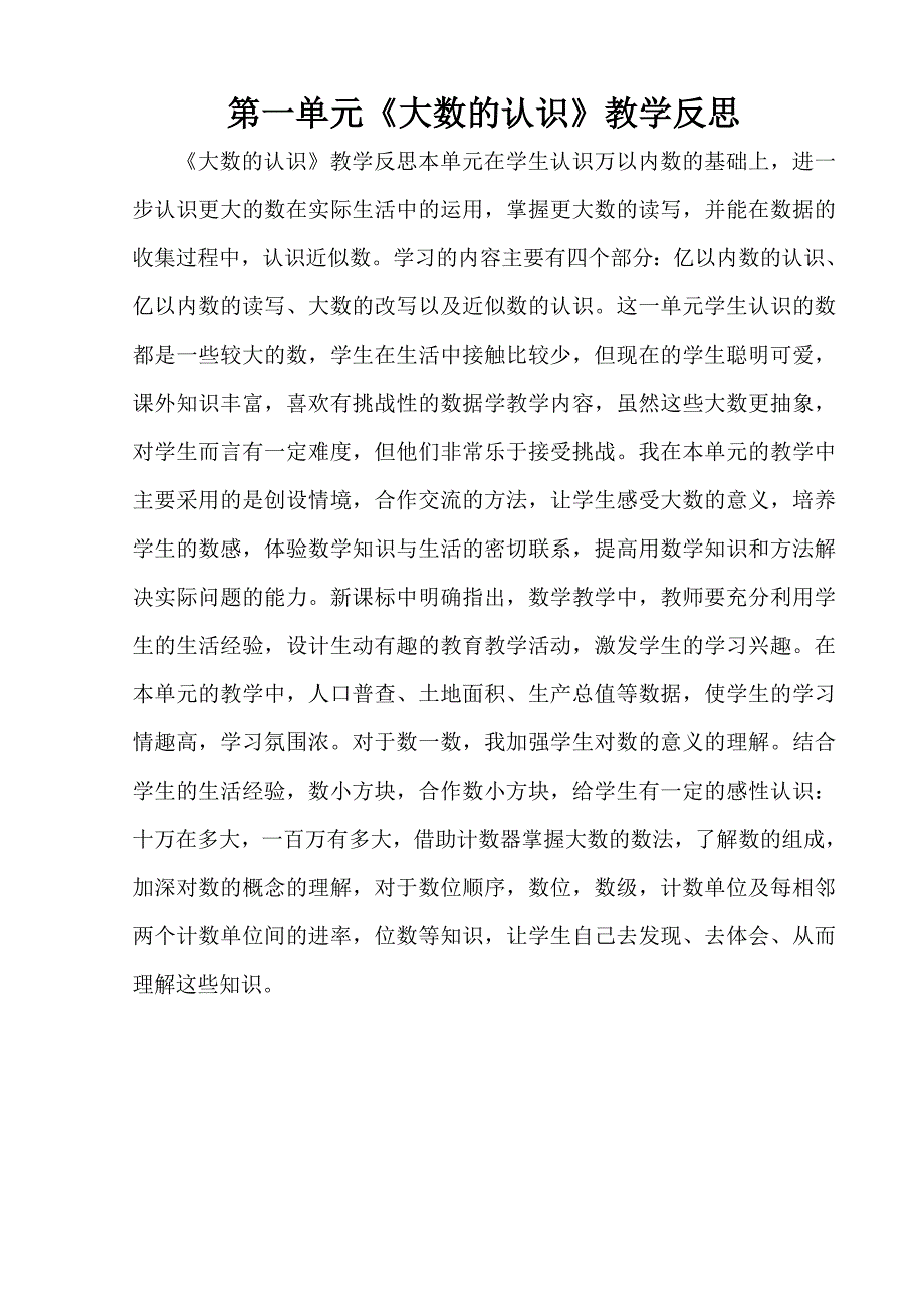 第一单元《大数的认识》教学反思_第1页