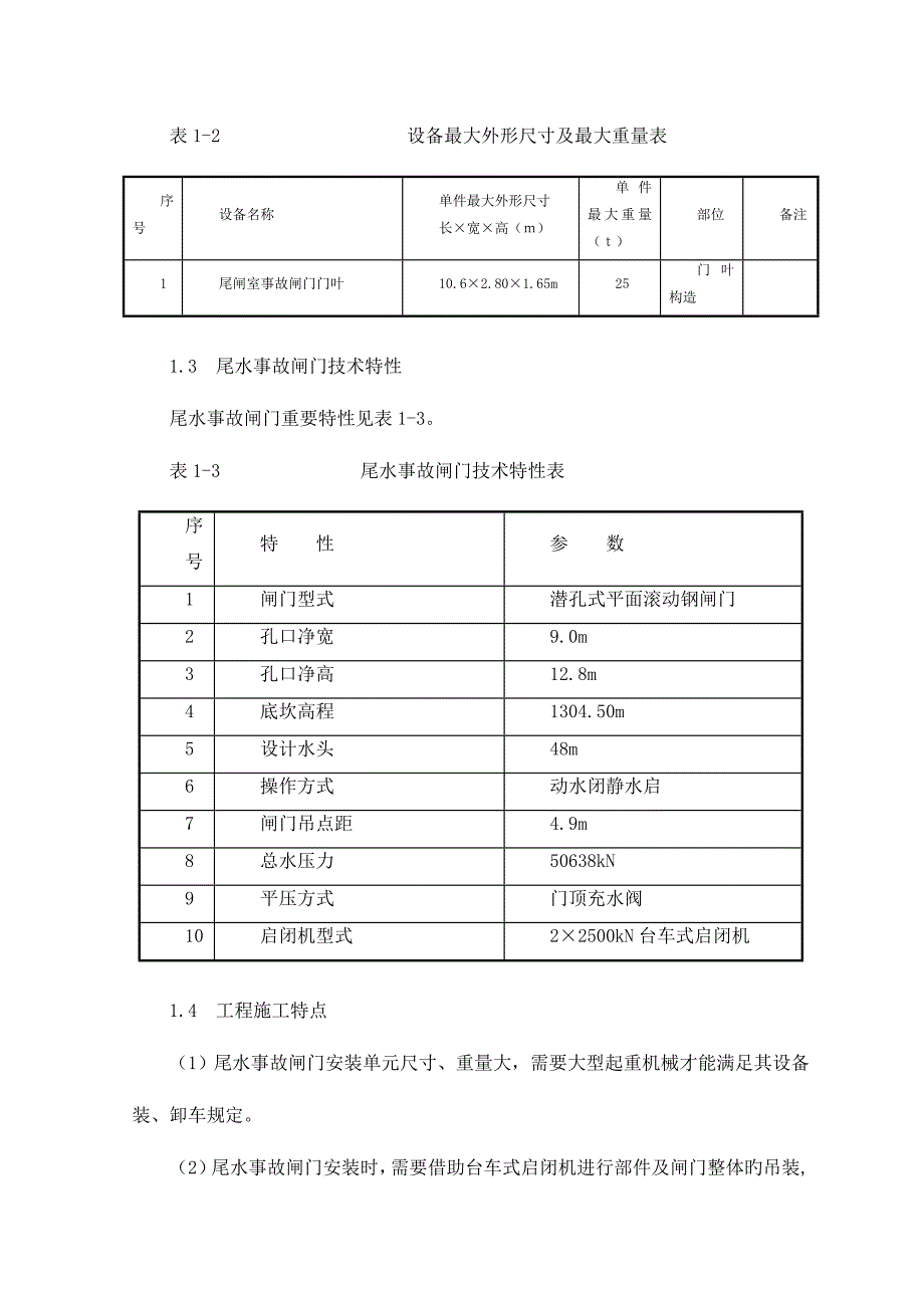 尾水事故闸门安装方案修.doc_第2页