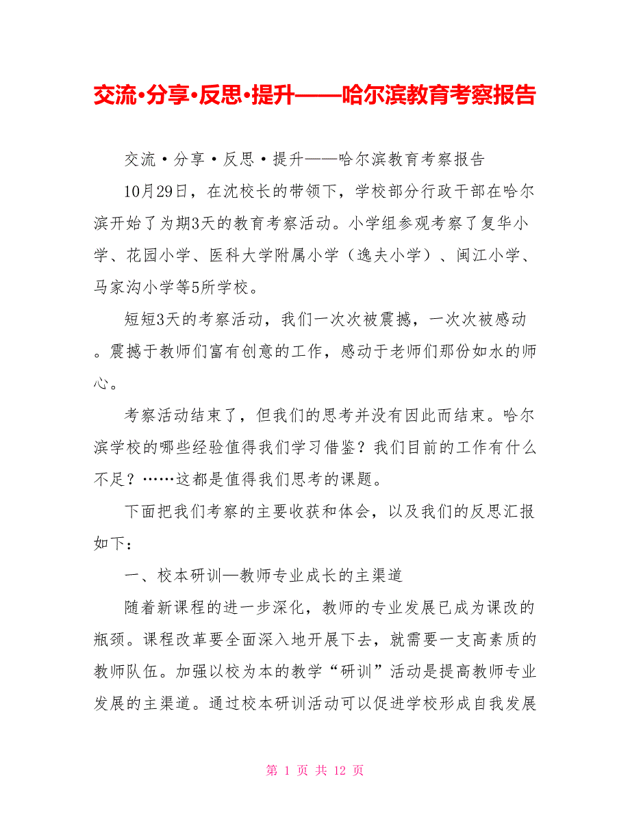 交流&#183;分享&#183;反思&#183;提升——哈尔滨教育考察报告_第1页