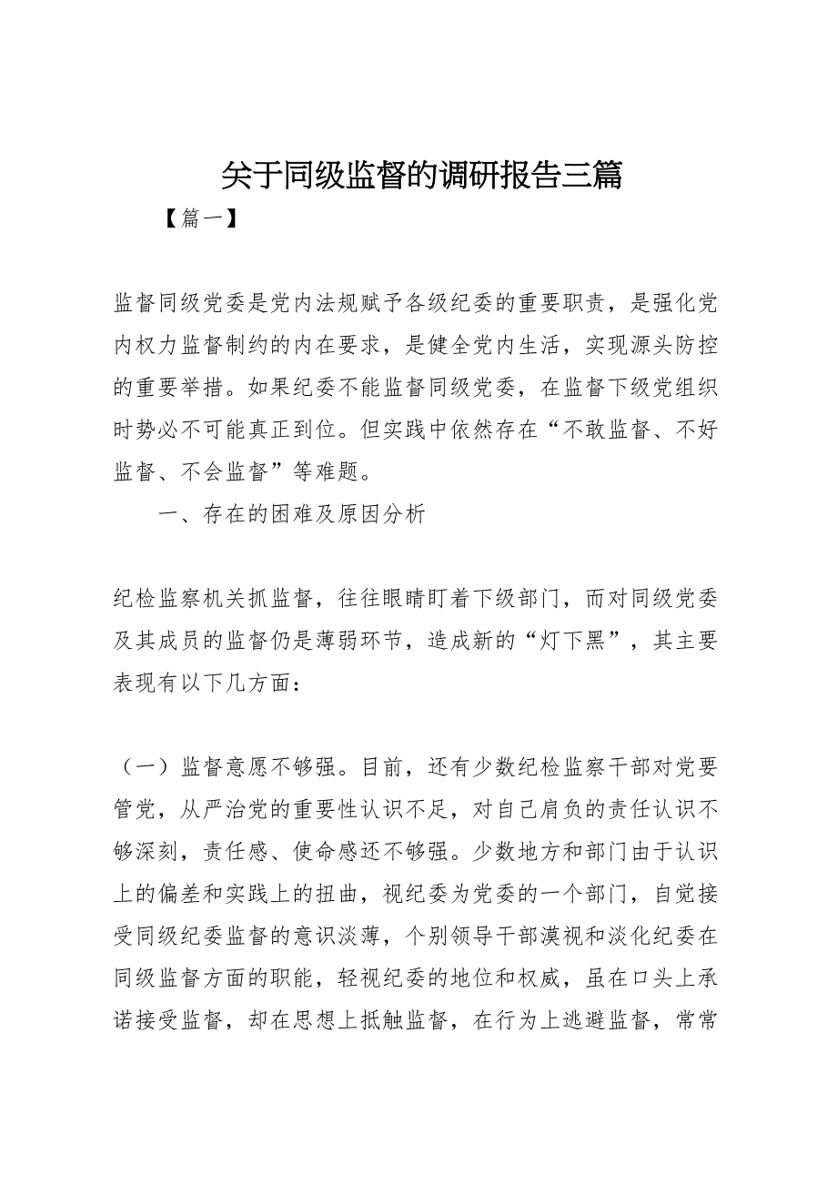 2022年关于同级监督的调研报告三篇-.doc_第1页