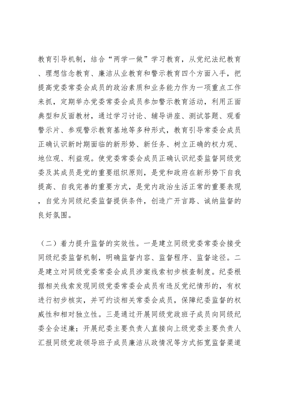 2022年关于同级监督的调研报告三篇-.doc_第4页