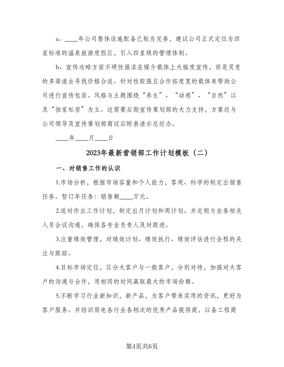 2023年最新营销部工作计划模板（2篇）.doc_第4页