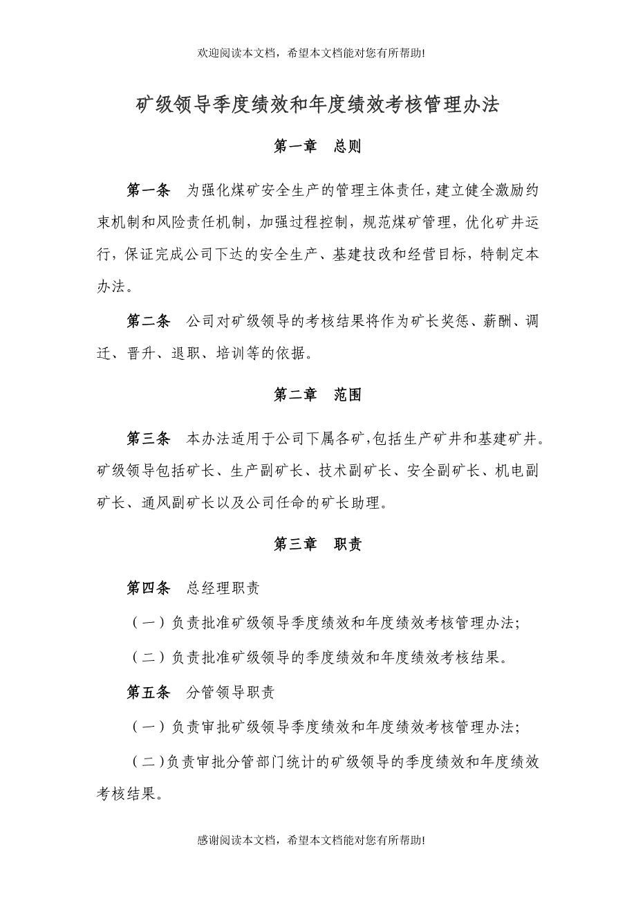 矿级领导季度绩效和年度绩效考核管理办法_第1页