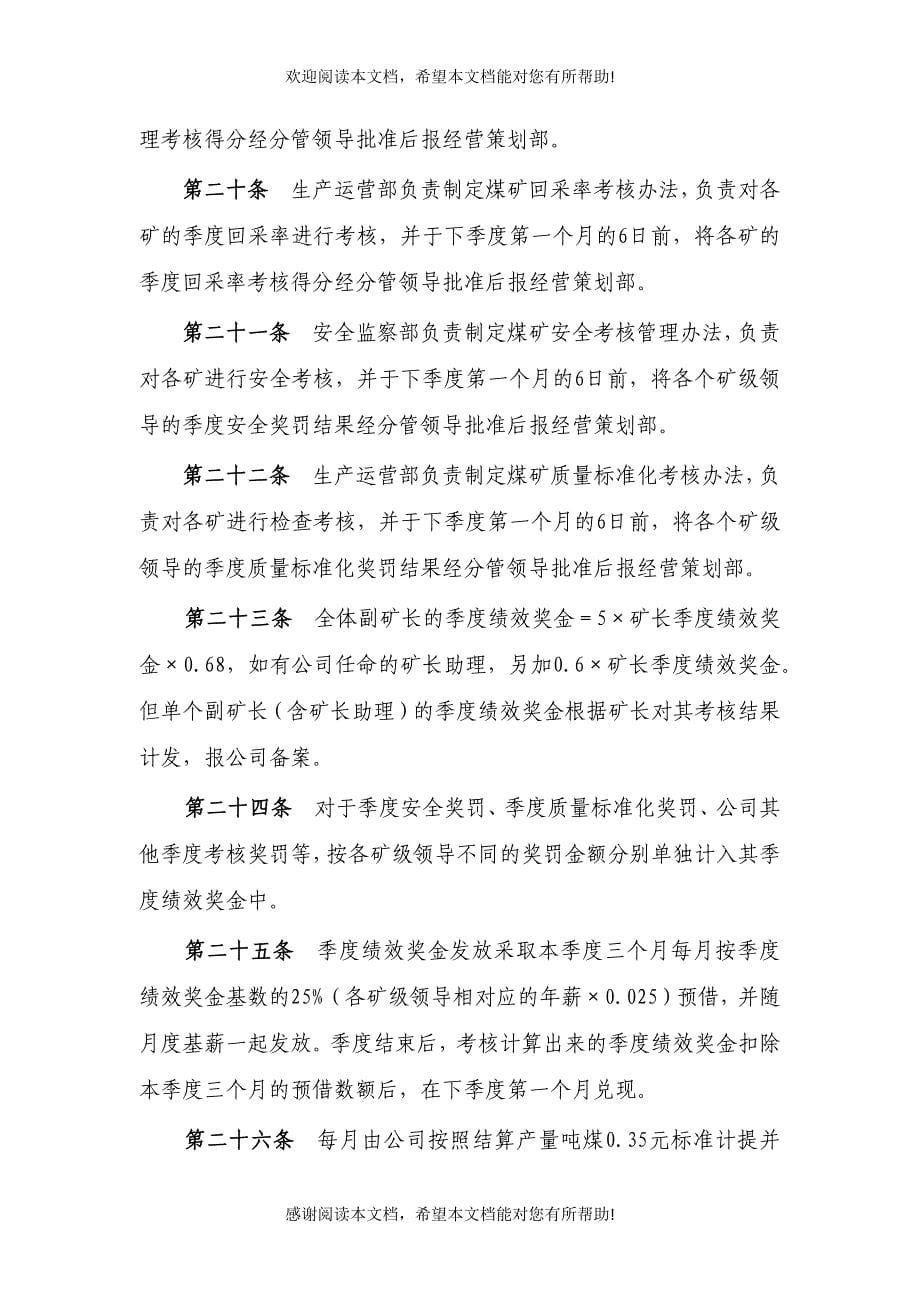 矿级领导季度绩效和年度绩效考核管理办法_第5页