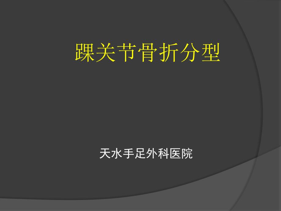 踝关节骨折分型课件.ppt_第1页