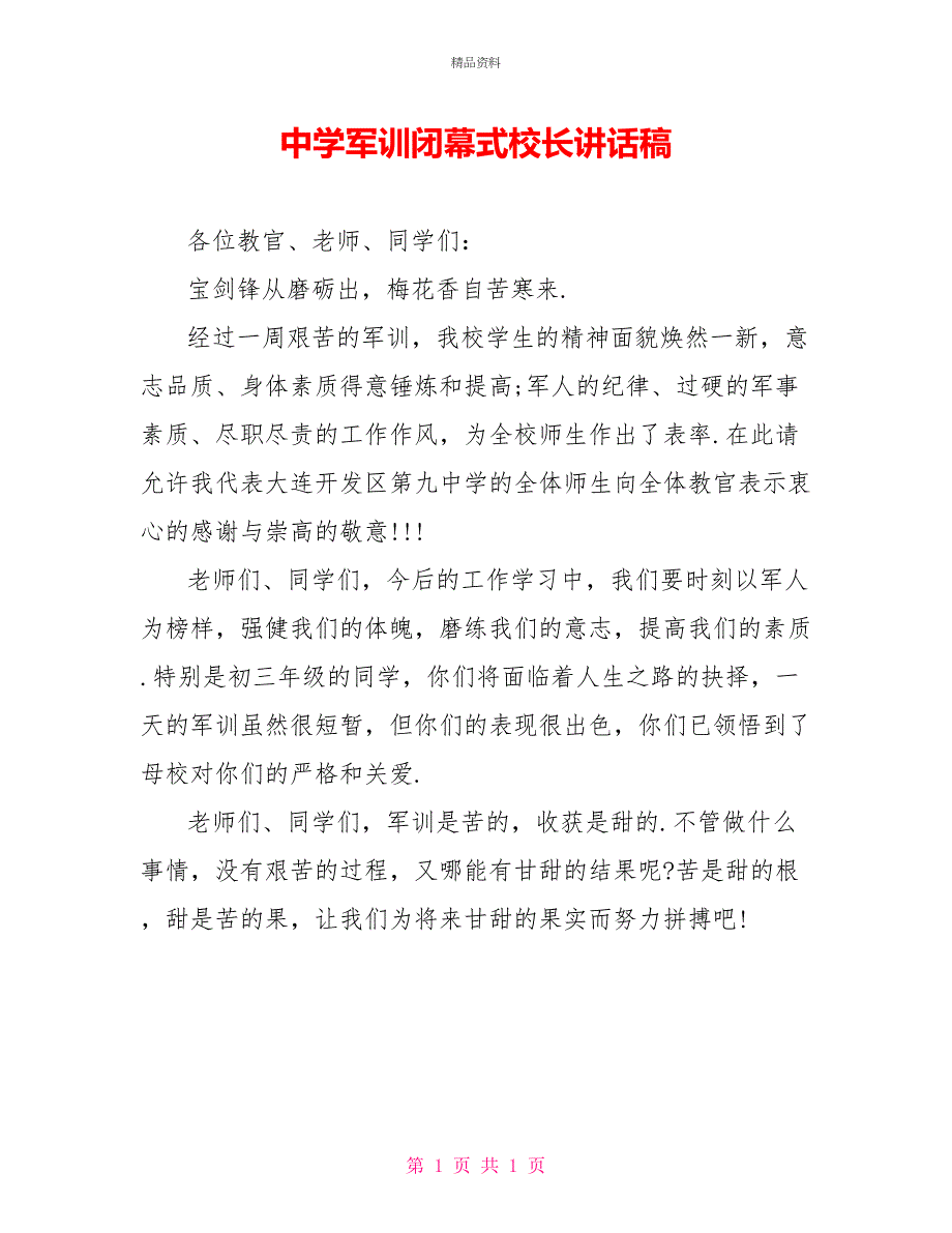 中学军训闭幕式校长讲话稿_第1页