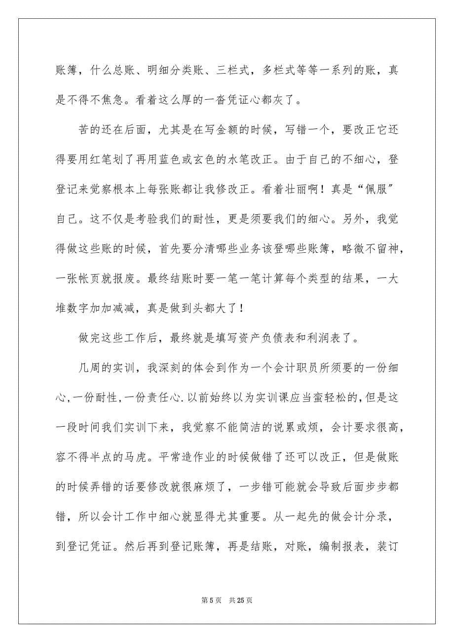 2023年会计实训心得体会13.docx_第5页