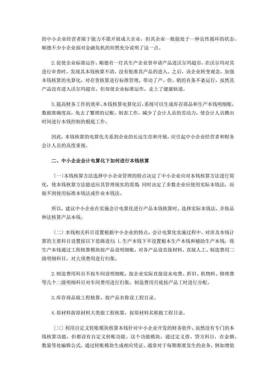 会计电算化成本核算在中小企业的运用技巧.docx_第2页