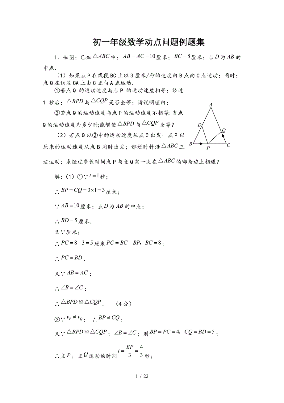 初一年级数学动点问题例题集.doc_第1页