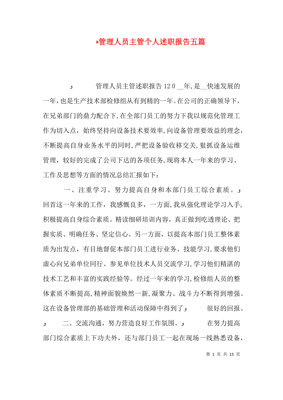 管理人员主管个人述职报告五篇_第1页