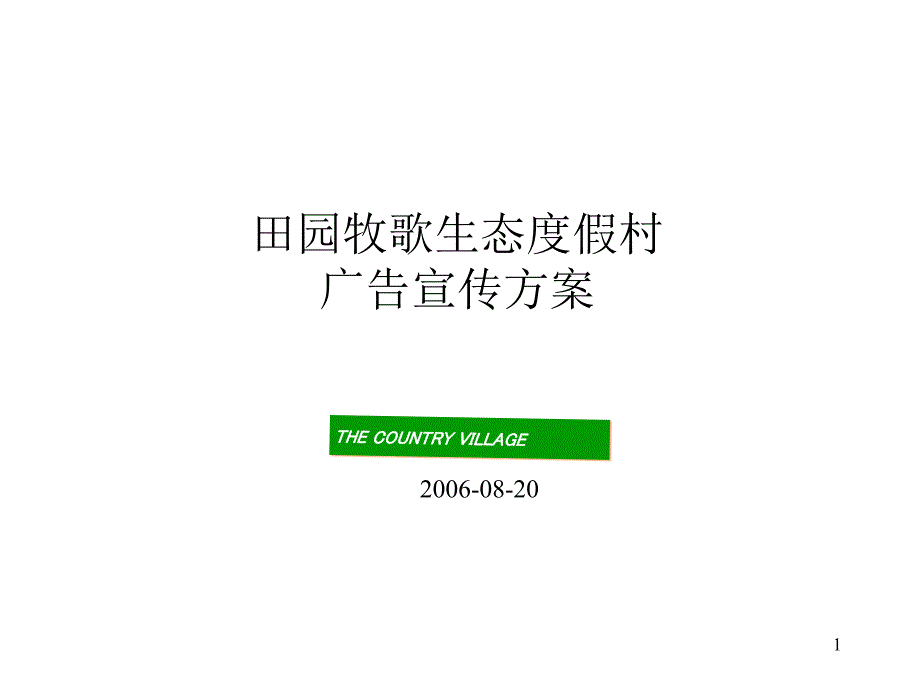 田园牧歌电视广告宣传方案正稿_第1页