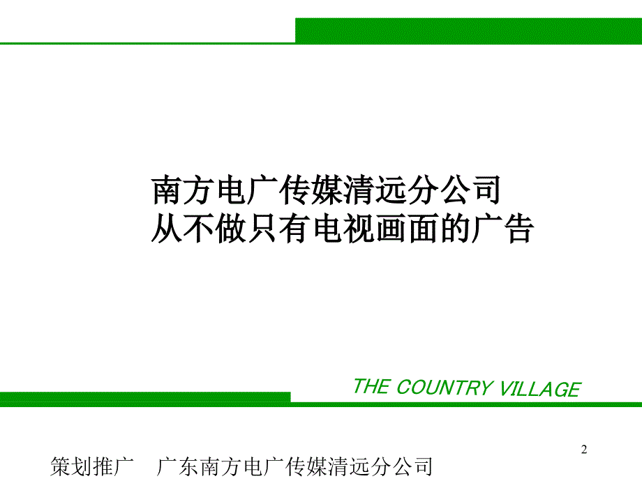 田园牧歌电视广告宣传方案正稿_第2页