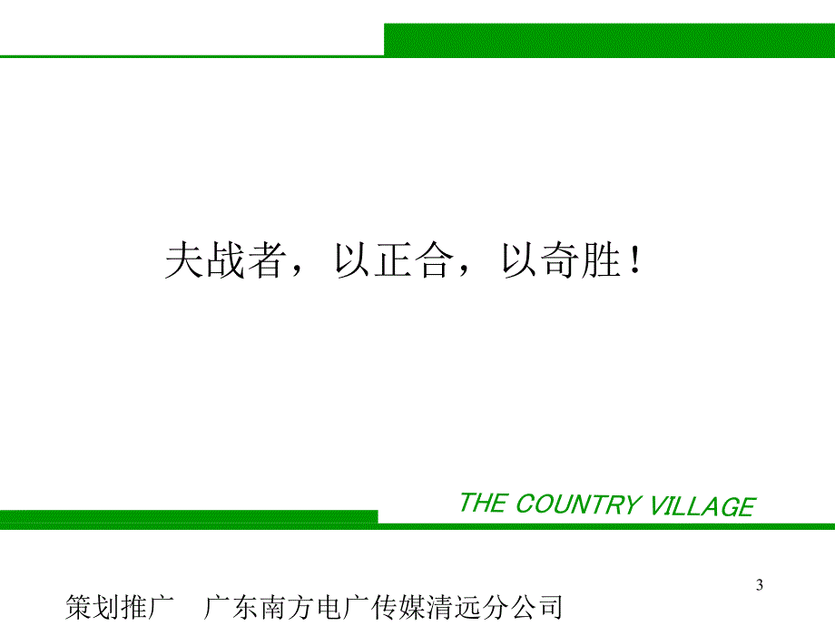 田园牧歌电视广告宣传方案正稿_第3页