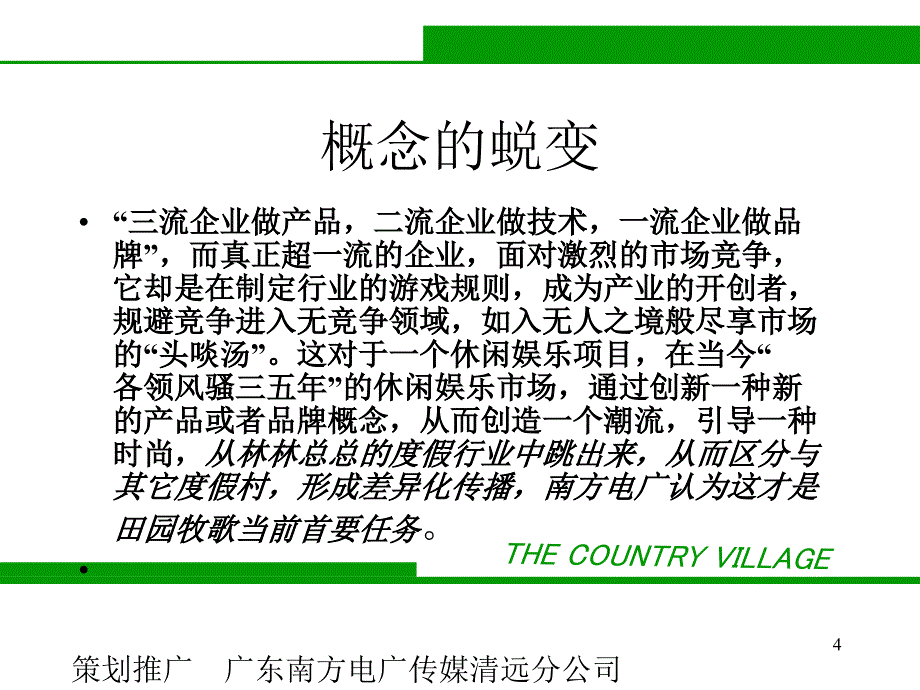 田园牧歌电视广告宣传方案正稿_第4页