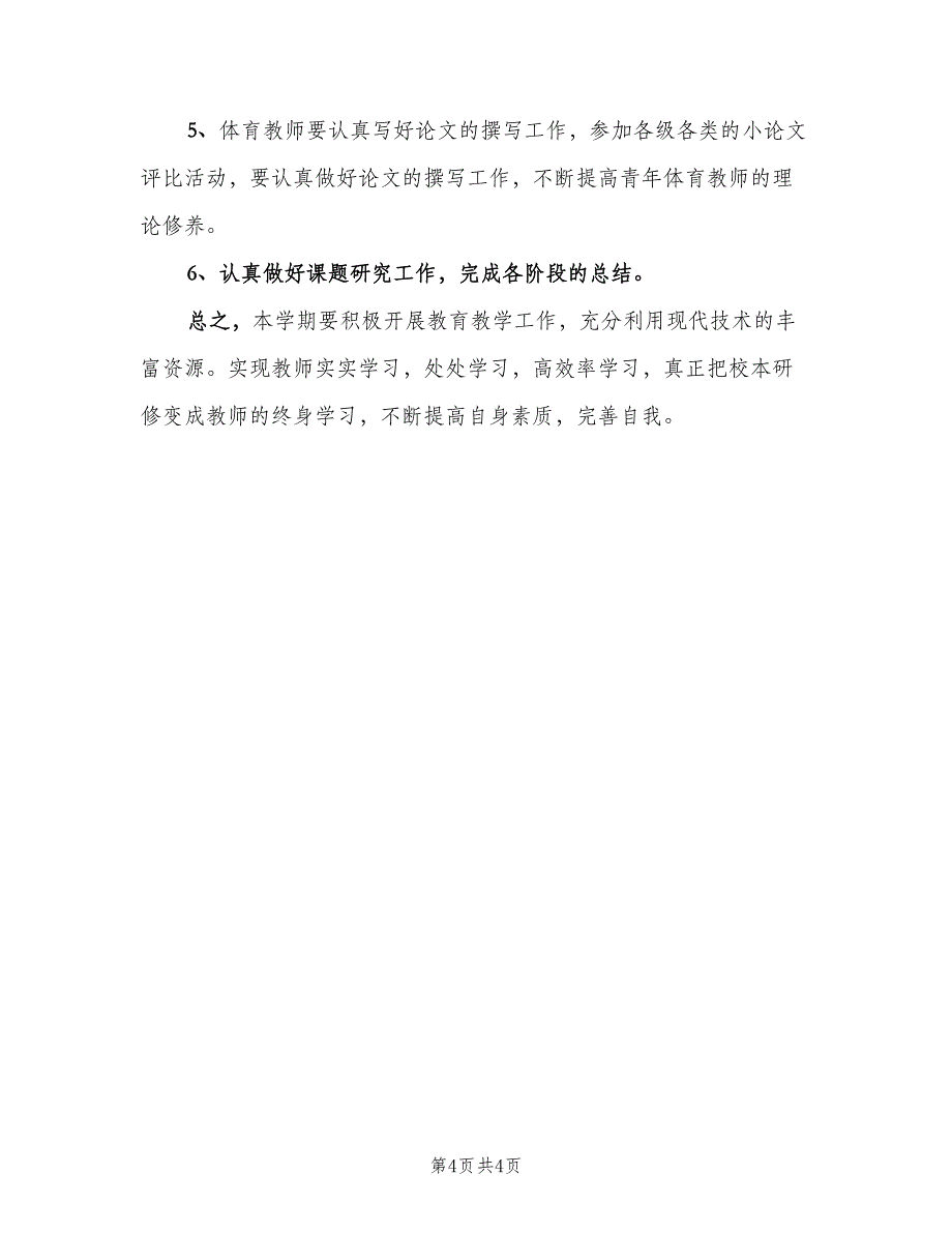 教师培训计划总结2023汇总样本（二篇）.doc_第4页