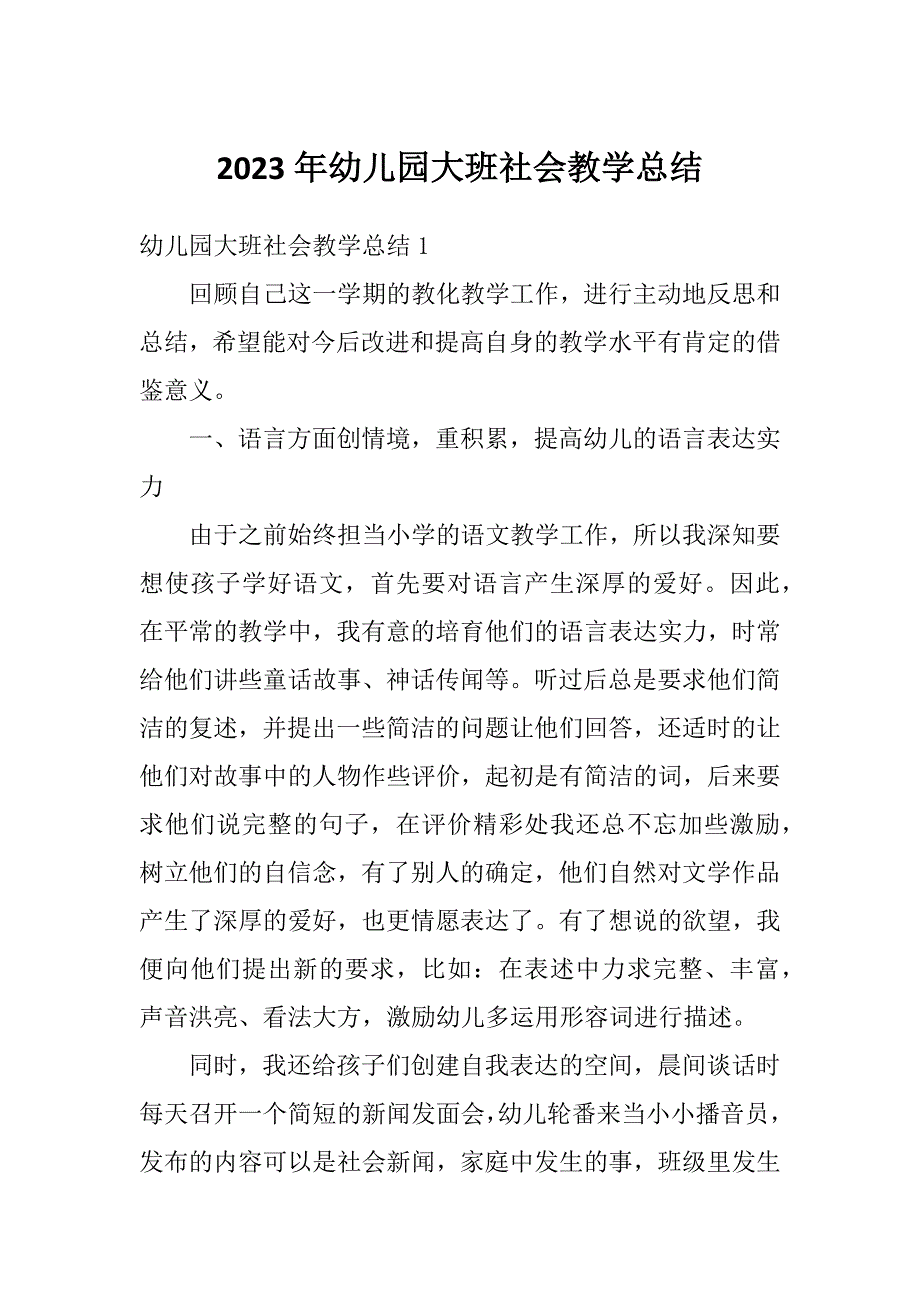 2023年幼儿园大班社会教学总结_第1页