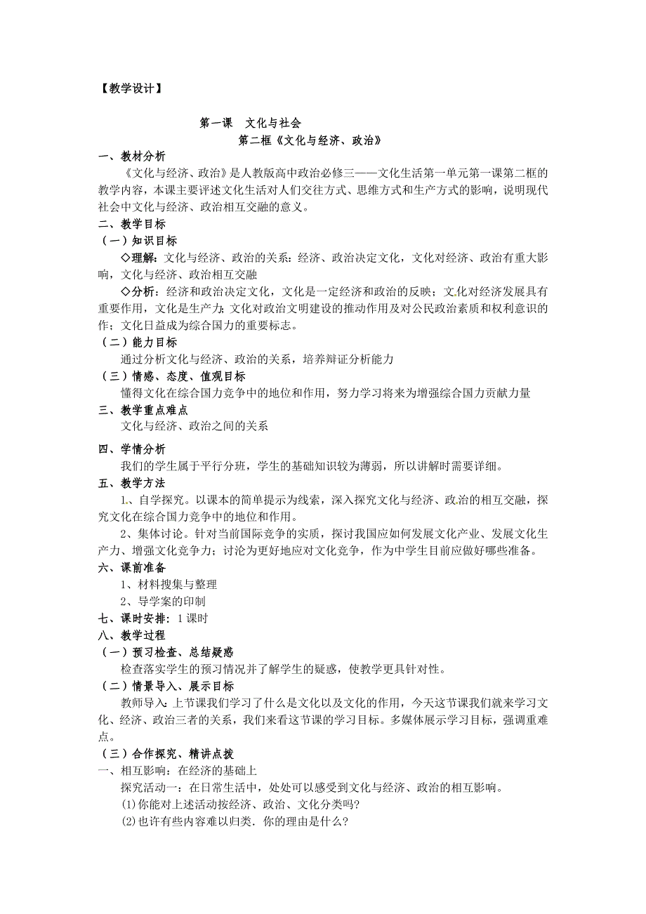 高中政治教学案 必修三 文化生活第一课1.2文化与经济、政治_第1页