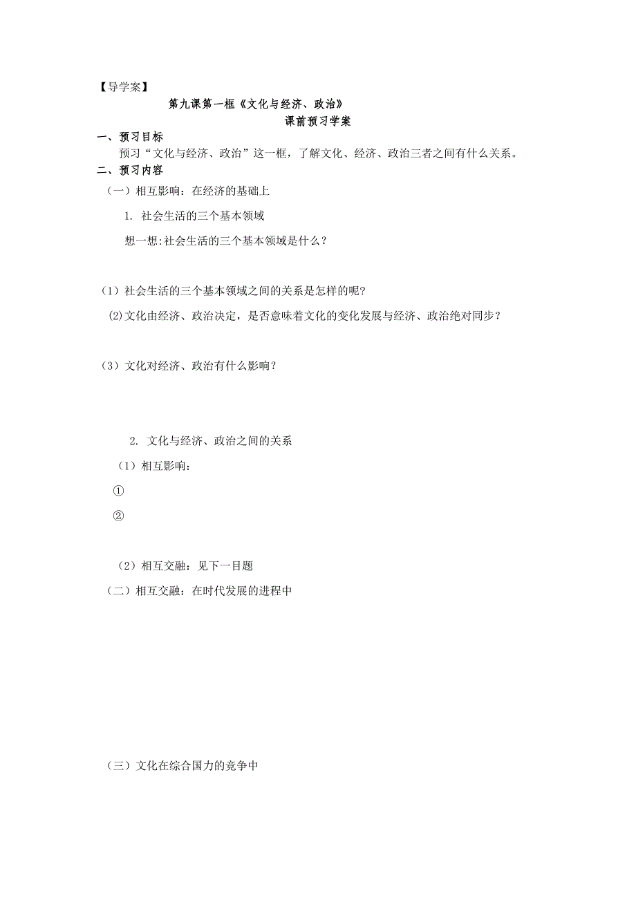 高中政治教学案 必修三 文化生活第一课1.2文化与经济、政治_第4页