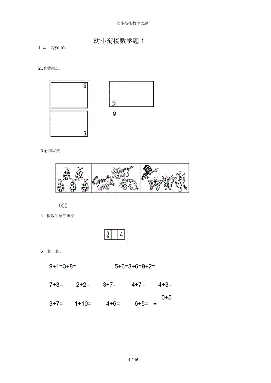 幼小衔接数学试题_第1页