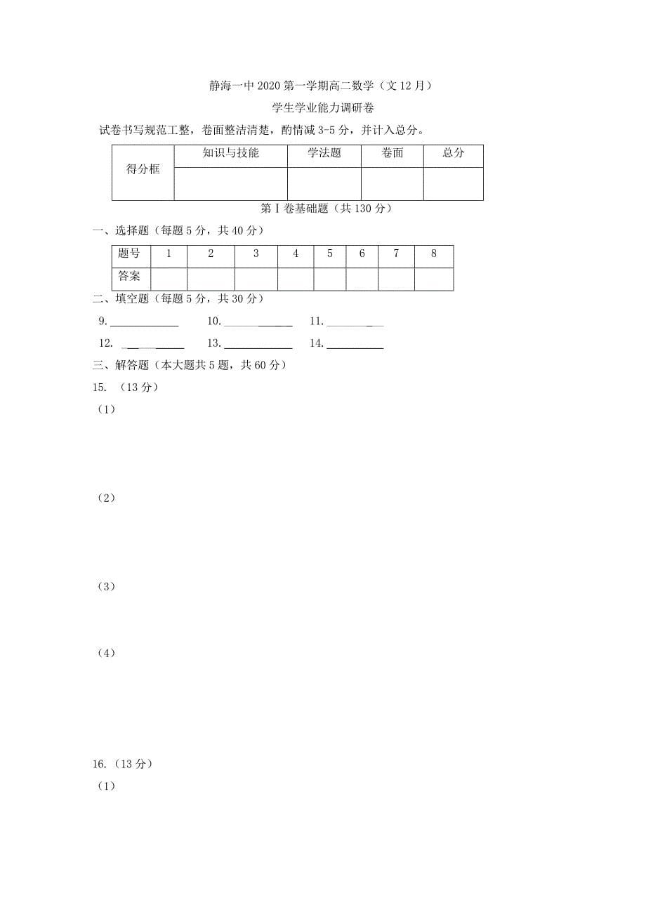 天津市静海县高二数学12月学生学业能力调研考试试题文无答案_第5页