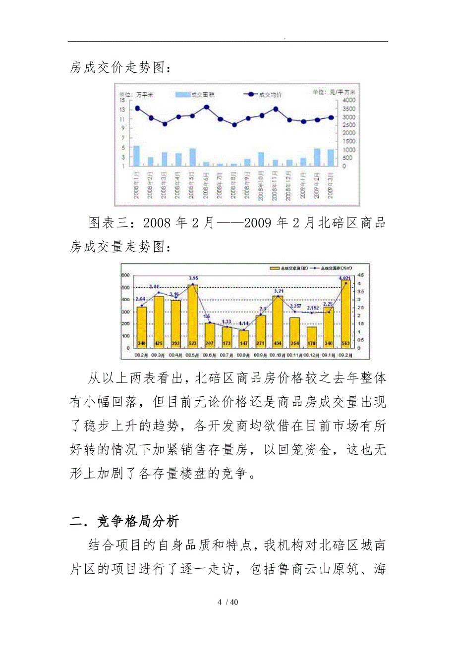 重庆北房地产项目营销推广策划实施方案_第4页