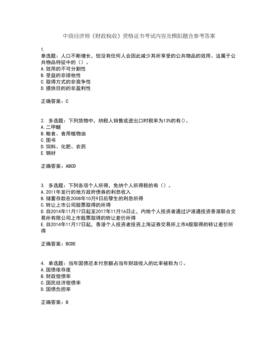 中级经济师《财政税收》资格证书考试内容及模拟题含参考答案53_第1页