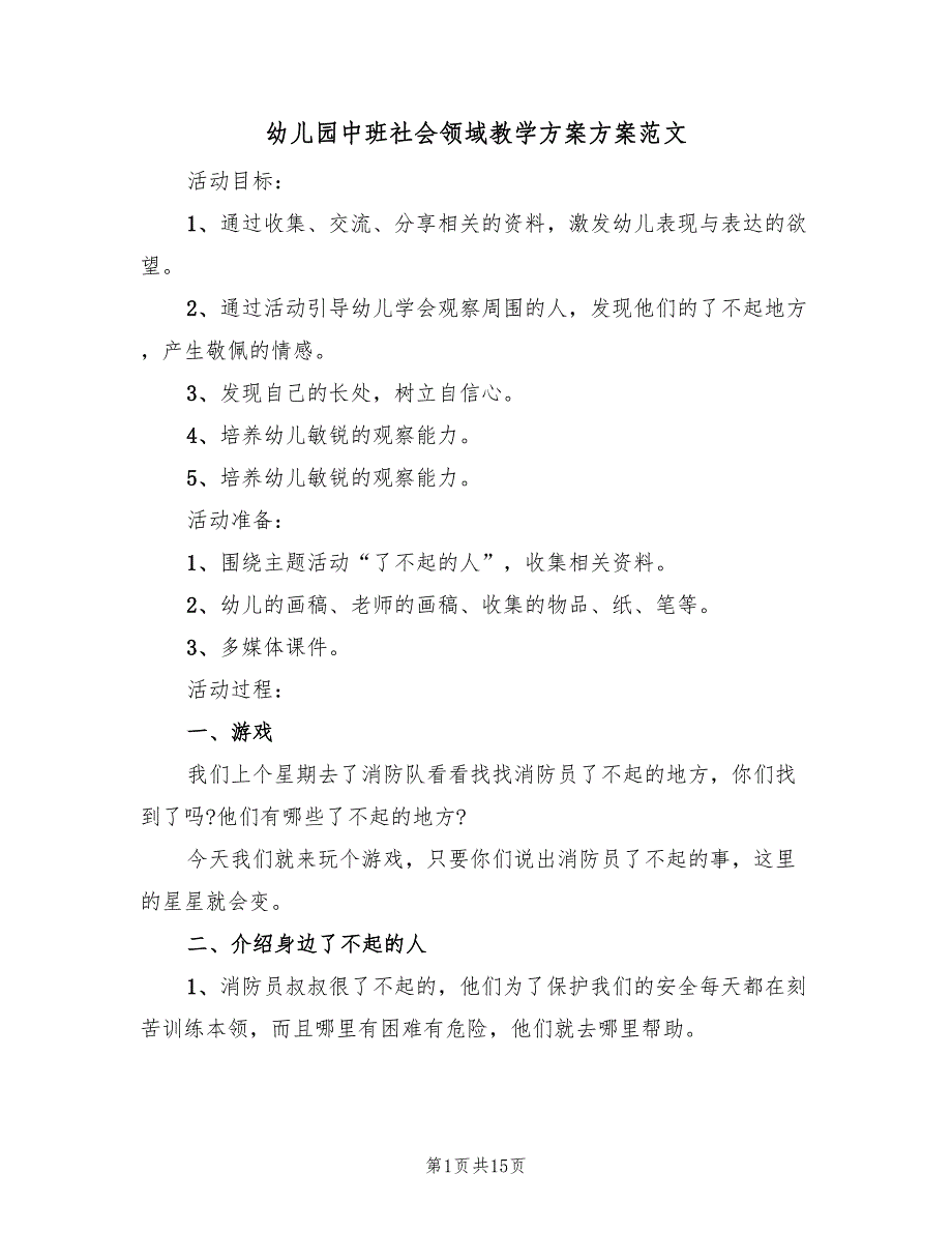 幼儿园中班社会领域教学方案方案范文（六篇）.doc_第1页