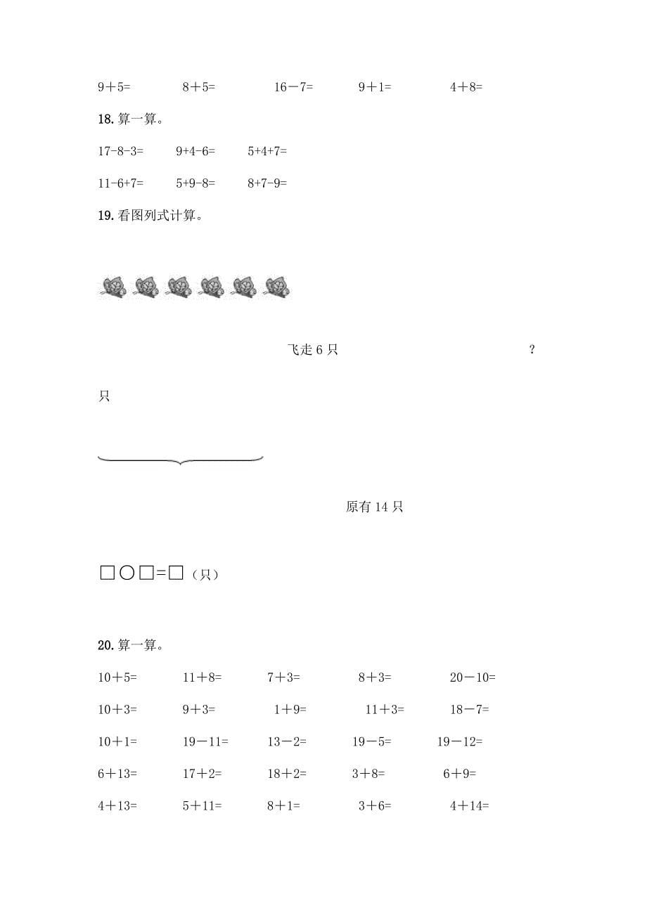 人教版一年级数学20以内退位减法测试题及参考答案【突破训练】.docx_第5页