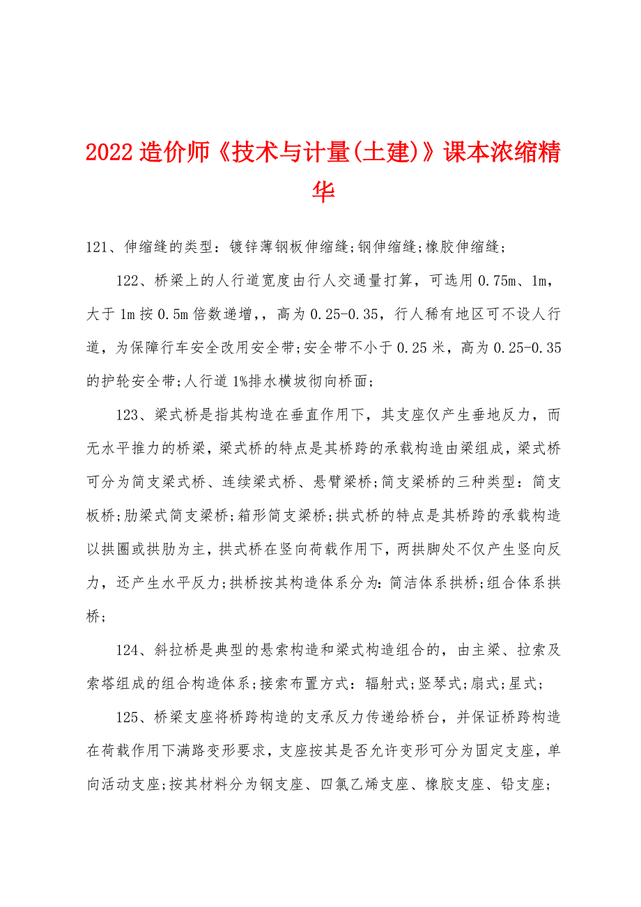 2022年造价师《技术与计量(土建)》课本浓缩精华.docx_第1页